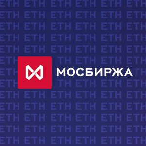 Мосбиржа с 27 октября запустит индекс Эфириума