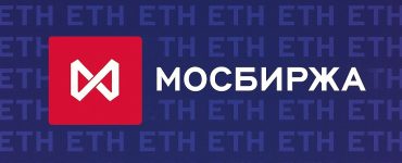 Мосбиржа с 27 октября запустит индекс Эфириума
