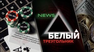Безопасный обмен. Как не попасть в "белый треугольник"?
